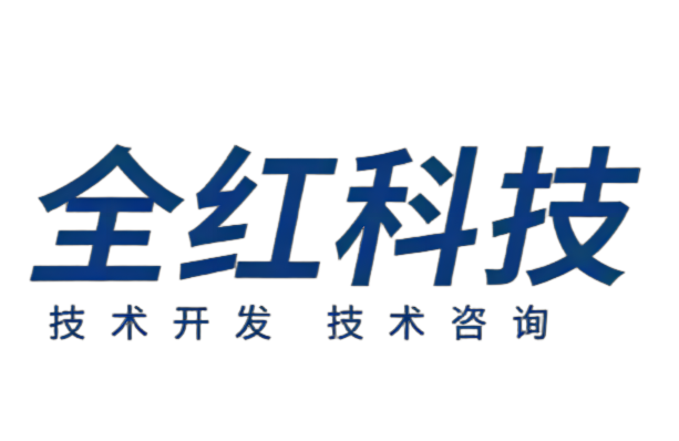 桂林全红科技